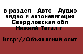  в раздел : Авто » Аудио, видео и автонавигация . Свердловская обл.,Нижний Тагил г.